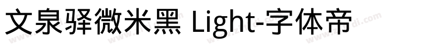 文泉驿微米黑 Light字体转换